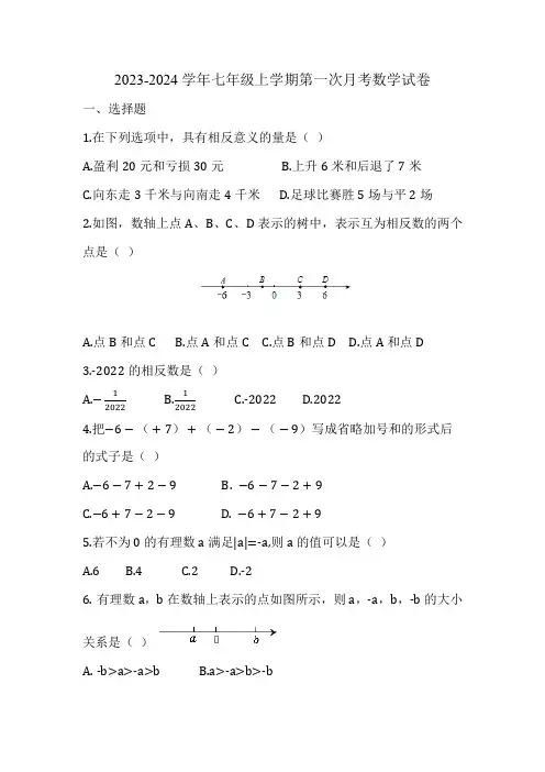 2023-2024学年七年级上学期第一次月考数学试卷