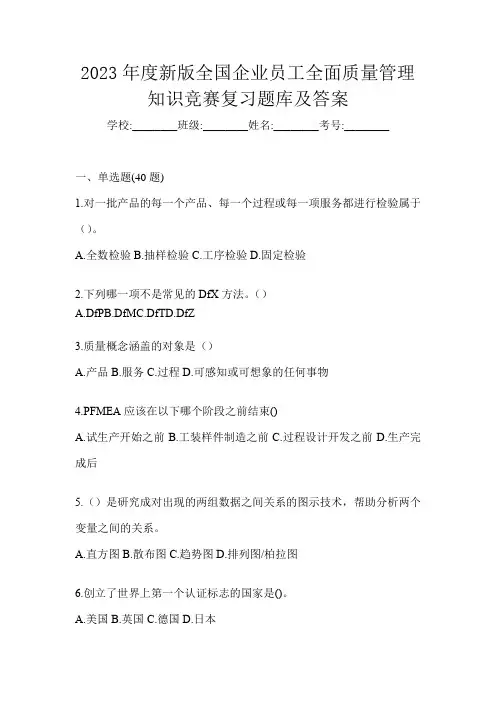2023年度新版全国企业员工全面质量管理知识竞赛复习题库及答案