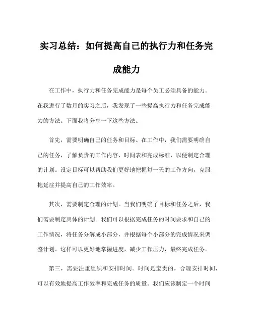 实习总结：如何提高自己的执行力和任务完成能力