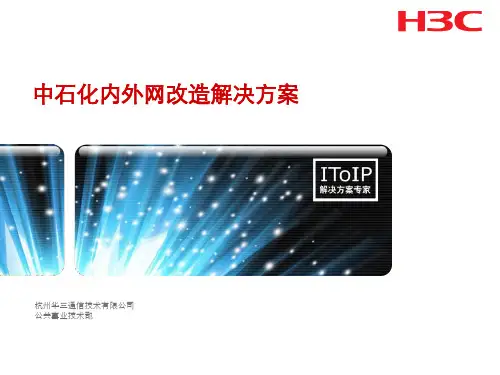 内外网改造安全解决方案PPT幻灯片