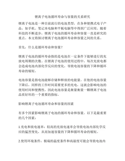 锂离子电池循环寿命与容量的关系研究