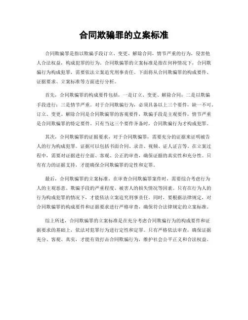 合同欺骗罪的立案标准