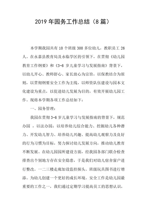 2019年园务工作总结(8篇)