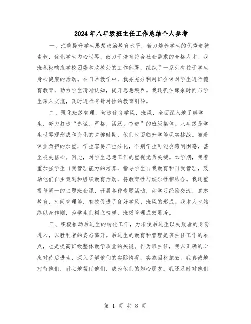 2024年八年级班主任工作总结个人参考（5篇）
