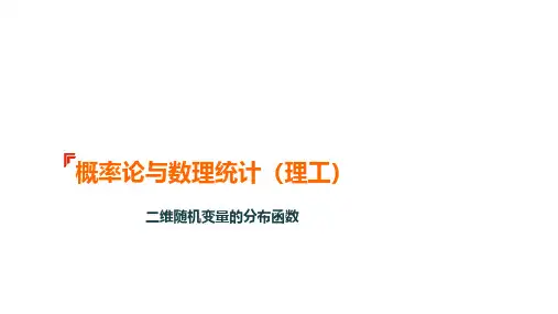 301 二维随机变量的联合分布函数、边缘分布函数及其性质