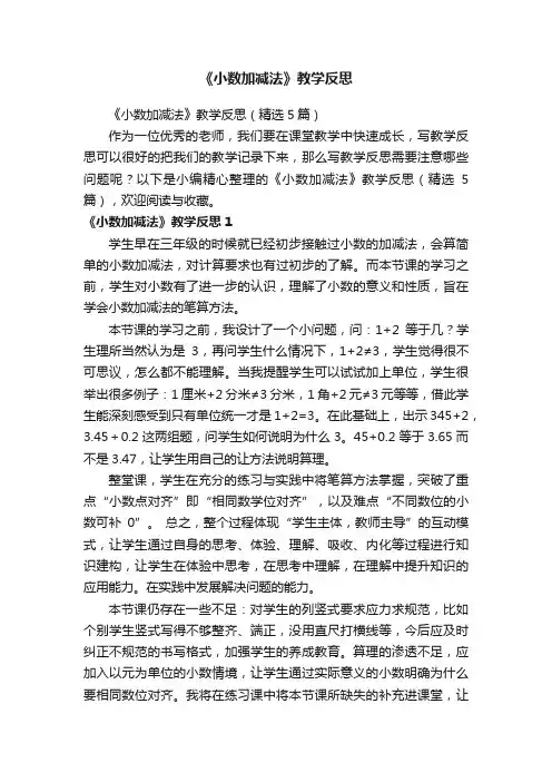 《小数加减法》教学反思（精选5篇）