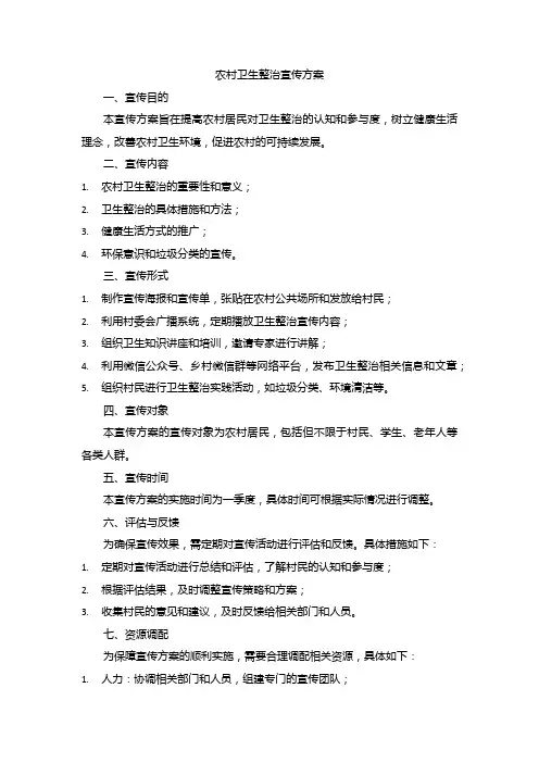 农村卫生整治宣传方案