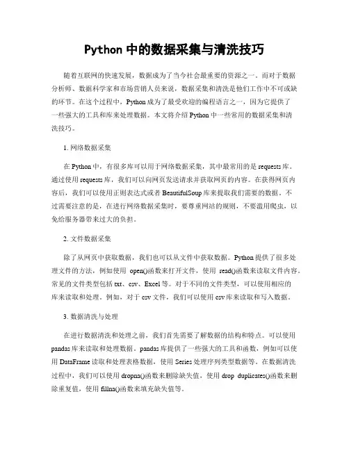 Python中的数据采集与清洗技巧