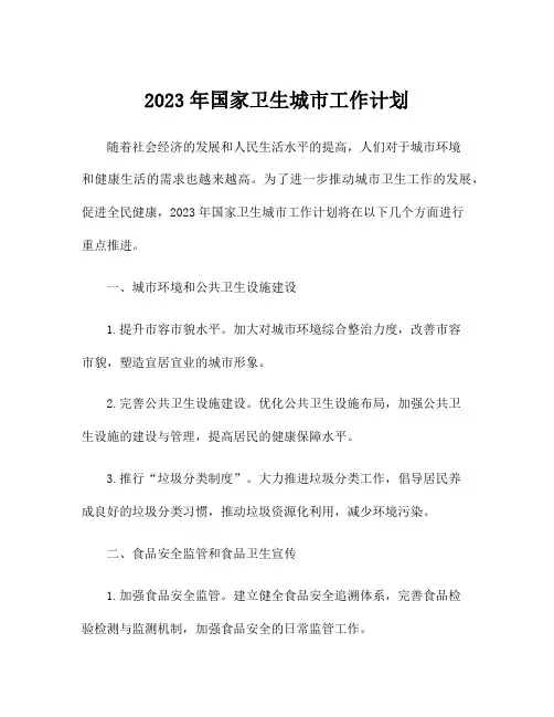 2023年国家卫生城市工作计划