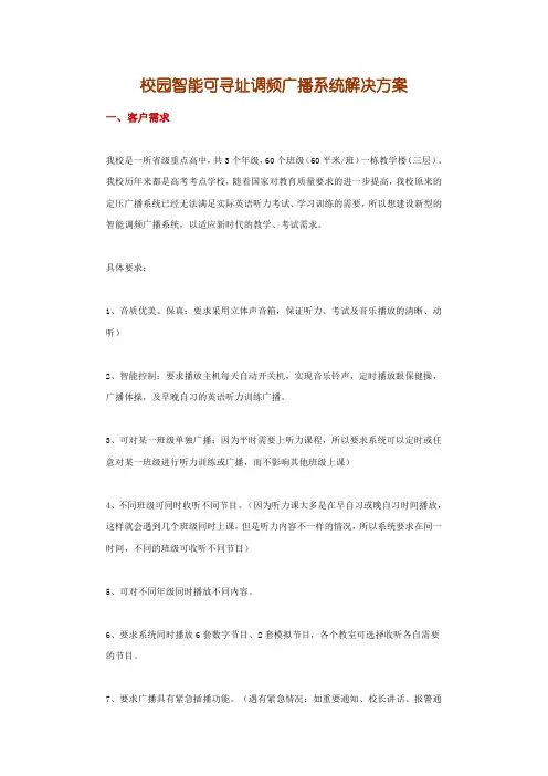 校园智能可寻址调频广播系统解决方案