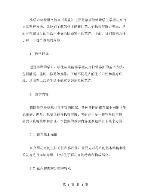 小学六年级语文《养花》教案：掌握花卉的日常养护方法