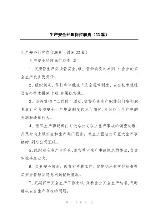 生产安全经理岗位职责(22篇)