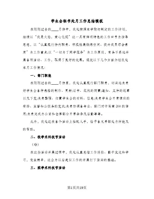 学生会秘书处月工作总结模板(7篇)