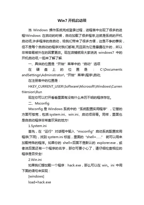 Win7开机启动项