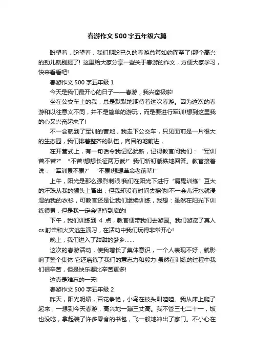 春游作文500字五年级六篇