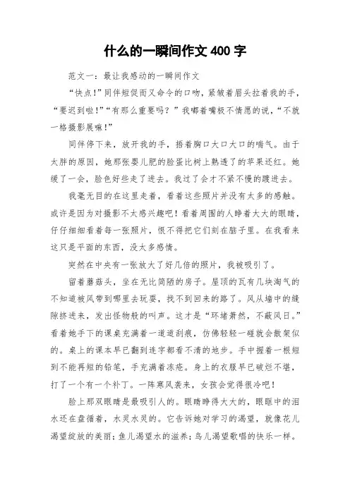 什么的一瞬间作文400字_作文