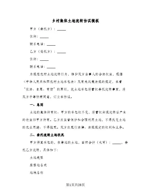 乡村集体土地流转协议模板(八篇)