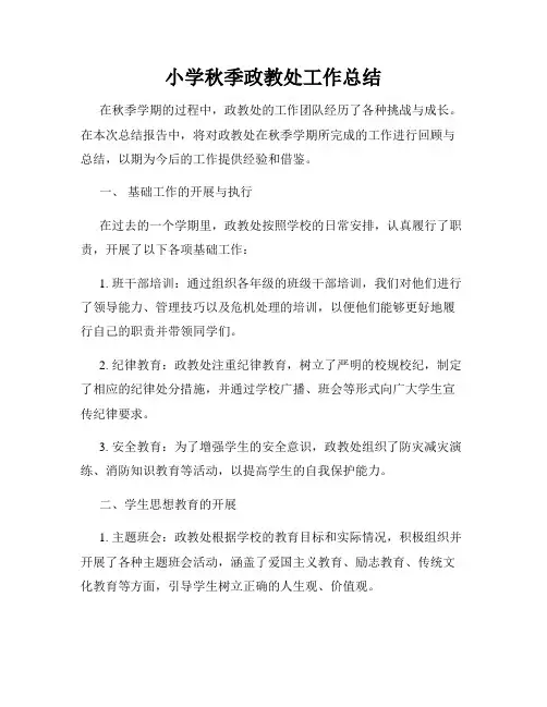 小学秋季政教处工作总结