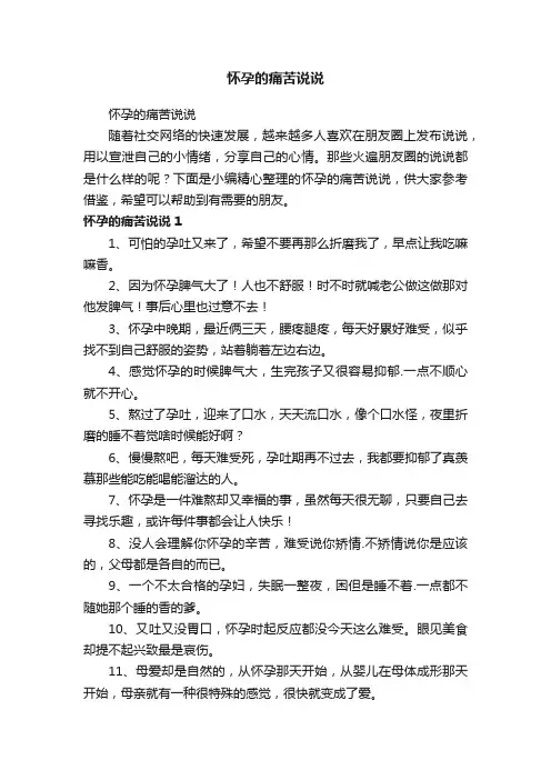 怀孕的痛苦说说