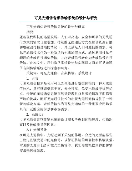 可见光通信音频传输系统的设计与研究