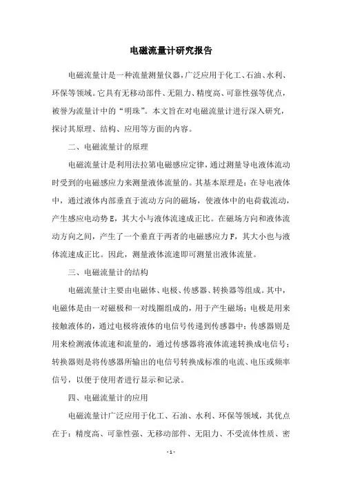 电磁流量计研究报告