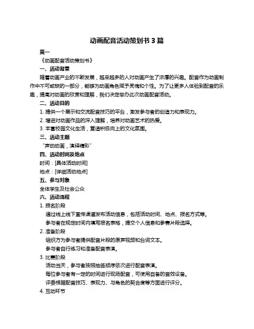 动画配音活动策划书3篇