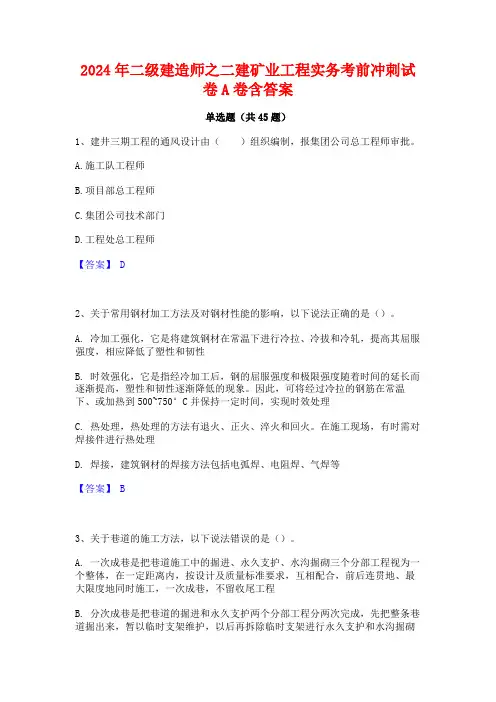 2024年二级建造师之二建矿业工程实务考前冲刺试卷A卷含答案