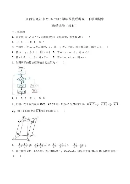 江西省九江市2016-2017学年四校联考高二下学期期中数学试卷(理科)Word版含解析
