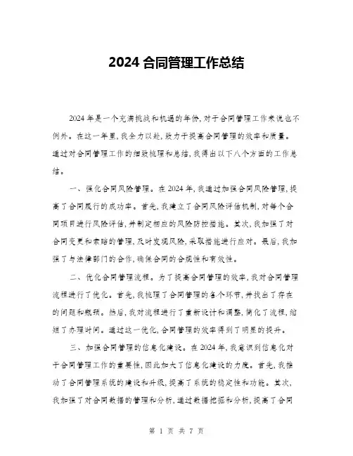 2024合同管理工作总结(2篇)