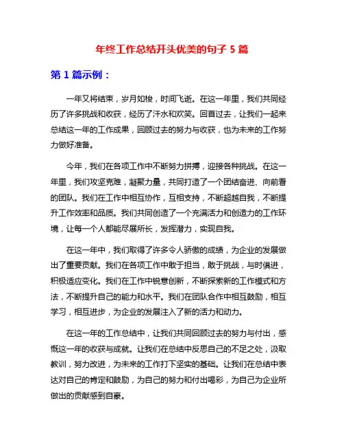 年终工作总结开头优美的句子5篇