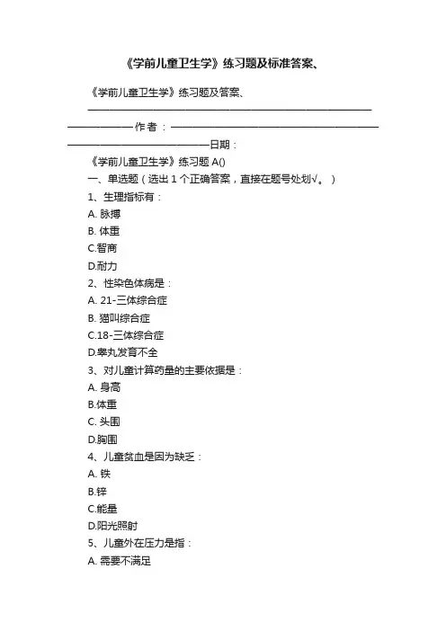 《学前儿童卫生学》练习题及标准答案、