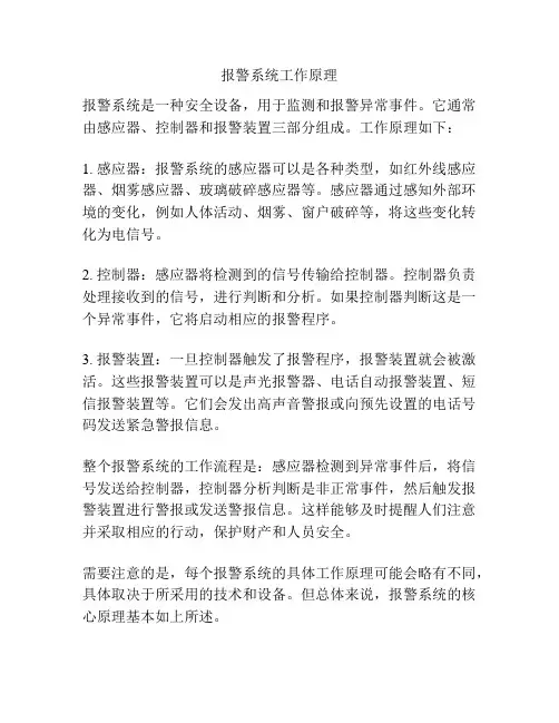 报警系统工作原理