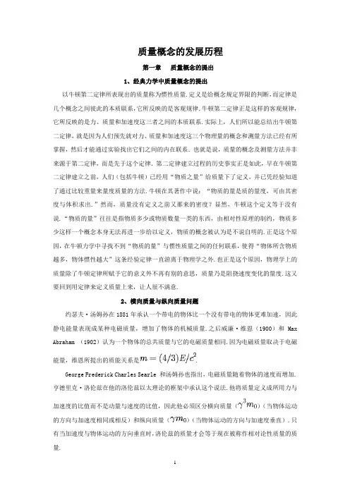 现代物理学基础的思考之一——质量概念的发展历程