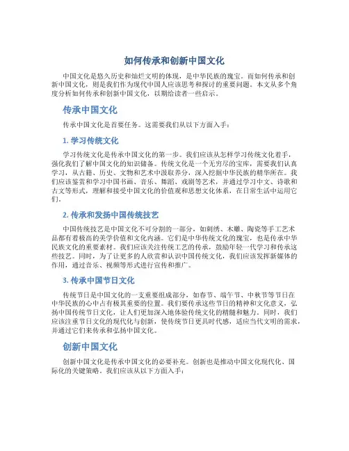 如何传承和创新中国文化