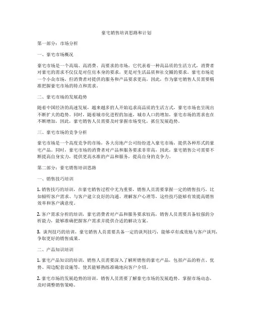豪宅销售培训思路和计划