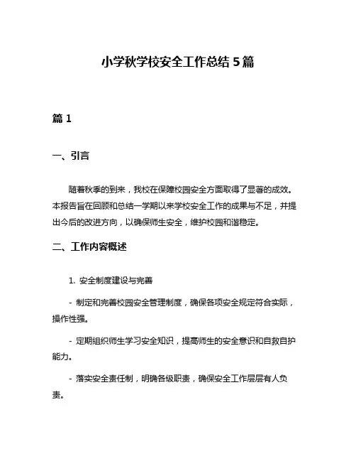 小学秋学校安全工作总结5篇