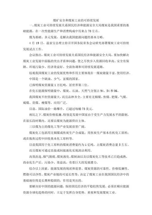 演讲材料-煤矿安全和煤炭工业的可持续发展 精品