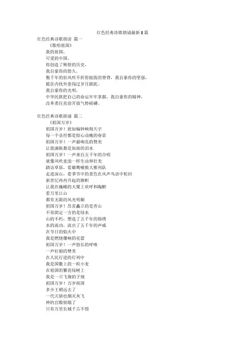 红色经典诗歌朗诵最新8篇