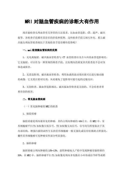 MRI对脑血管疾病的诊断大有作用