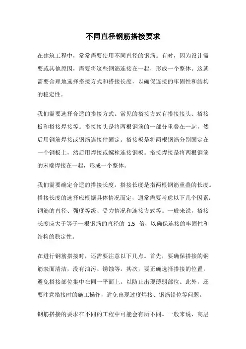 不同直径钢筋搭接要求