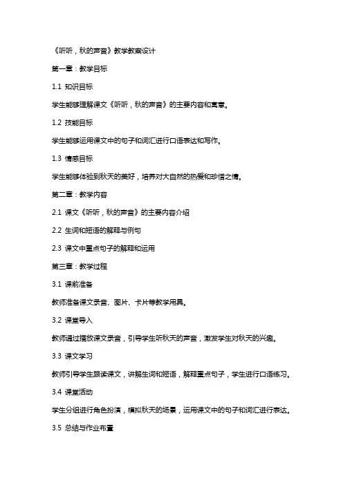 《听听,秋的声音》教学教案设计