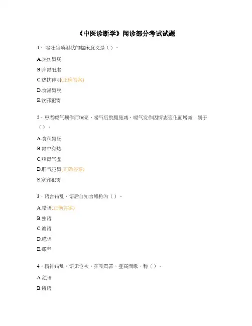 《中医诊断学》闻诊部分考试试题