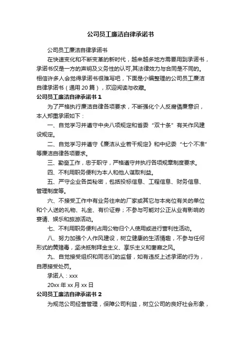 公司员工廉洁自律承诺书（通用20篇）