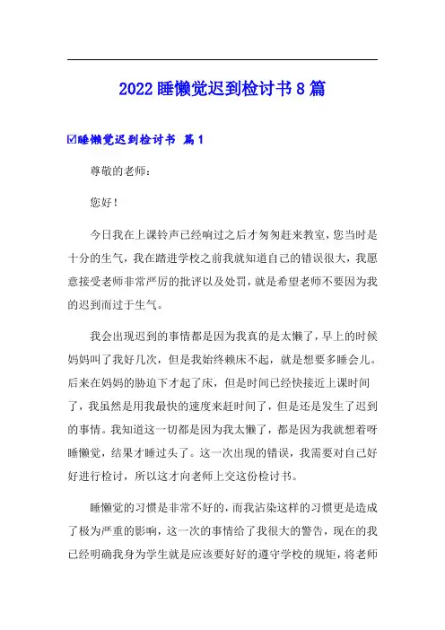 2022睡懒觉迟到检讨书8篇