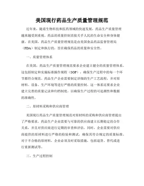 美国现行药品生产质量管理规范