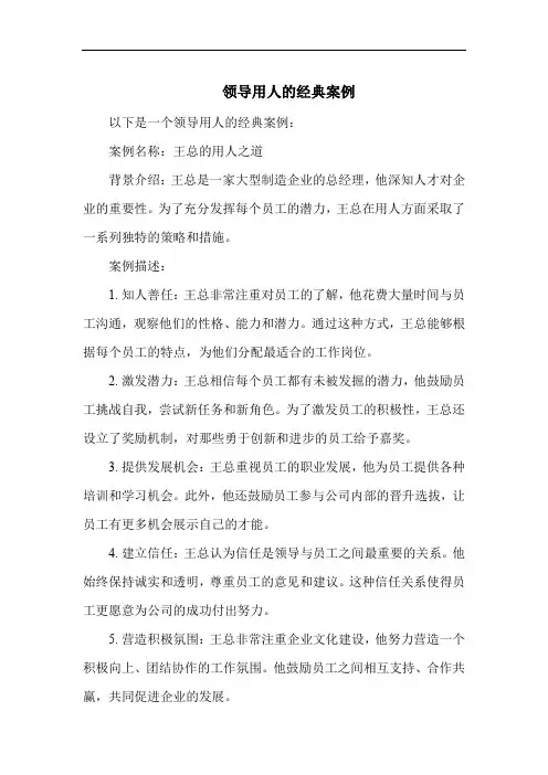 领导用人的经典案例