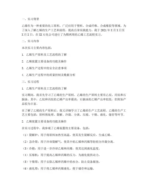 乙烯工艺流程实习报告