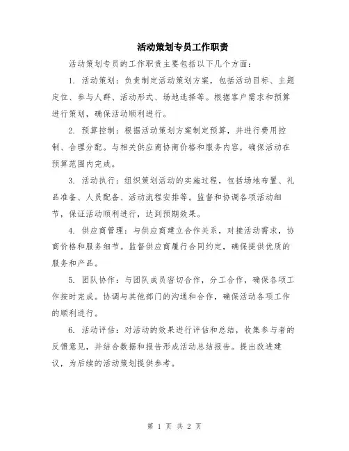 活动策划专员工作职责