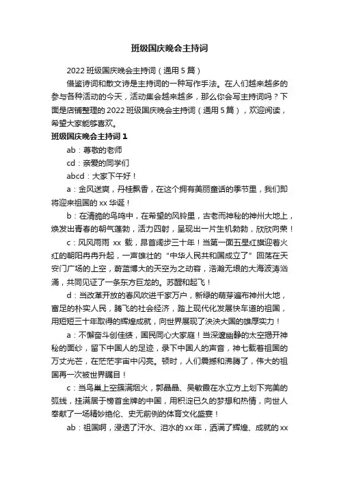 班级国庆晚会主持词