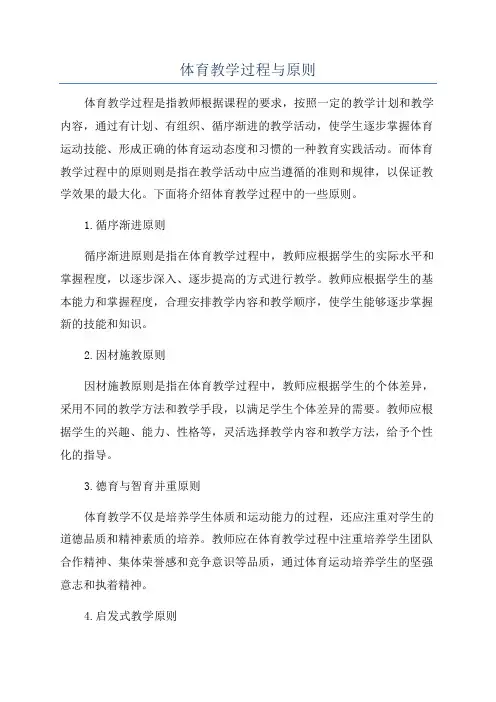 体育教学过程与原则